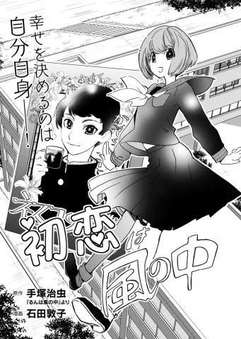 First Love flies into the Wind Manga