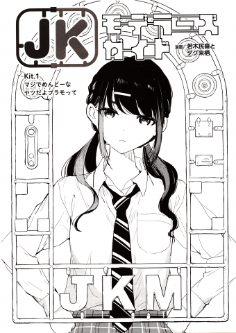 JK Modeler's Guide Manga