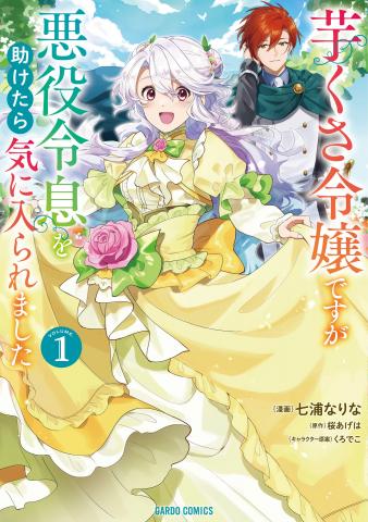 Imokusa Reijou desu ga Akuyaku Reisoku wo Tasuketara Kiniiraremashita Manga