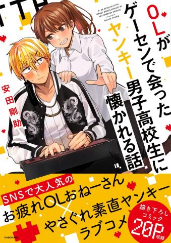 A story about an office lady getting attached to a Yankee high school boy she met at an arcade Manga