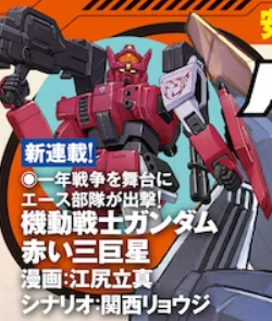 Mobile Suit Gundam: Red Giant 03rd MS Team Manga