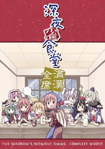 Touhou - The Sparrow's Midnight Dining (Doujinshi)