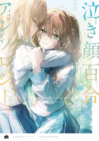 Nakigao Yuri Anthology Manga