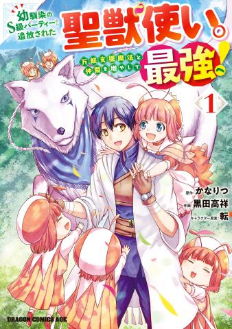 Osananajimi no S-kyuu Party kara Tsuihou sareta Seijuutsukai.: Bannou Shien Mahou to Nakama wo Fuyashite Saikyou e! Manga