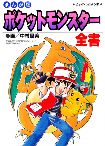 Pokémon - The Complete Story Manga