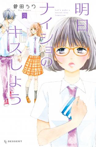Let's Kiss in Secret Tomorrow Manga