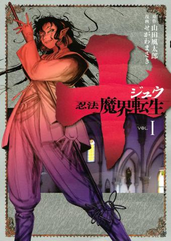 Juu - Ninpou Makai Tensei Manga