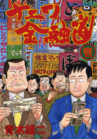 The Way of the Osaka Loan Shark Manga