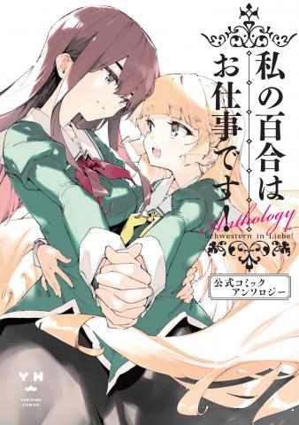 Yuri is My Job! Official Comic Anthology Manga