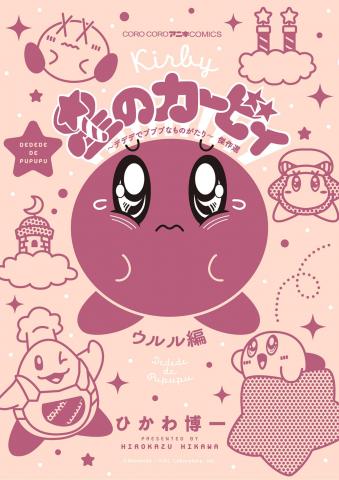 Kirby of the Stars: The Tale of Dedede and Pupupu Manga
