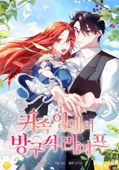 A Noble Lady's Chamber Life Chapter 17