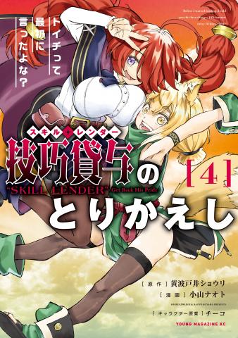 Skill Lender’s Retrieving (Tale) ～I Told You It’s 10% Per 10 Days at First, Didn’t I?~ Manga