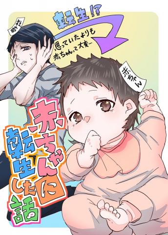 A Story About Being Reborn as a Baby (Pre-Serialization) Manga