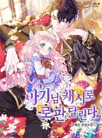 Lord Baby Runs a Romance Fantasy With Cash (Promo) Manga