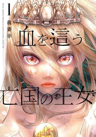 Blood-crawling Princess of a ruined Country Manga