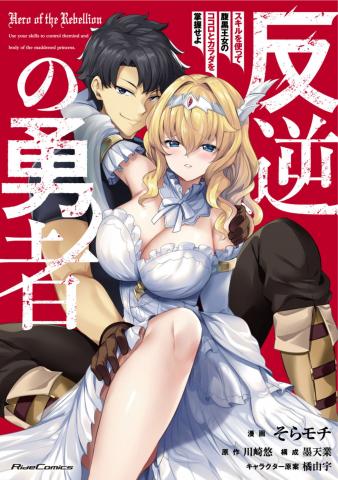 Hero of the Rebellion: Use Your Skills to Control the Mind and Body of the Maddened Princess Manga