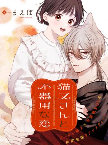 Clumsy Love with Nekomata-san Manga
