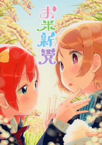 Love Live! - Okomeshindou (Doujinshi) Manga
