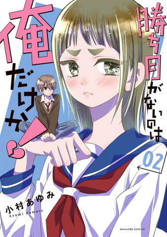 Kachime ga Nai no wa Ore dake ka! Manga