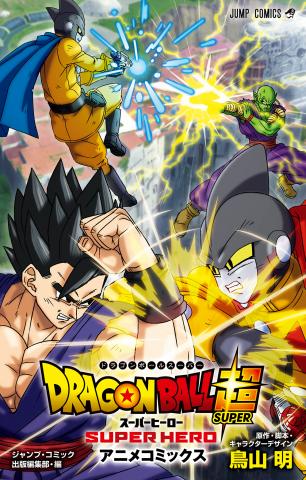 Dragon Ball Super: Super Hero Manga