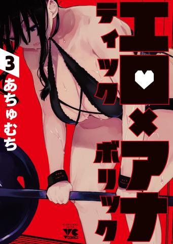 Erotic × Anabolic Manga
