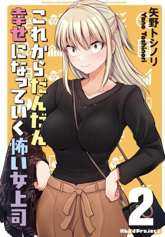 Korekara dondon shiawase ni natte iku kowai jōshi Manga