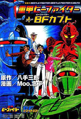 Juukou B-Fighter Manga