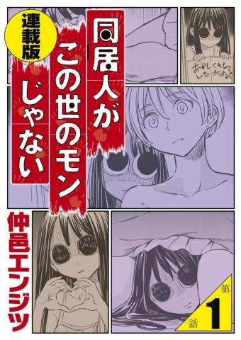 My Roommate Isn't From This World (Serialized Version) Manga
