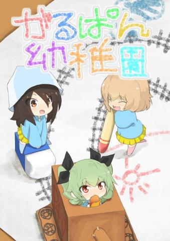 Girls und Panzer - Garupan Kindergarten (Doujinshi) Manga