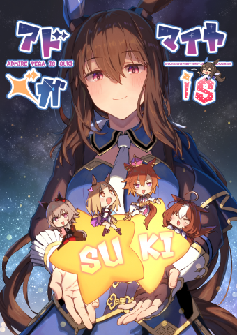Admire Vega is Suki (Doujinshi) Manga
