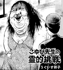 Koyubi-sensei’s Paranormal Challenge Manga