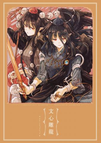 Touhou - The Literary Mind and the Carving of Dragons (doujinshi) Manga