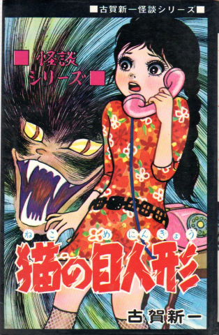 The Cat-Eyed Doll Manga