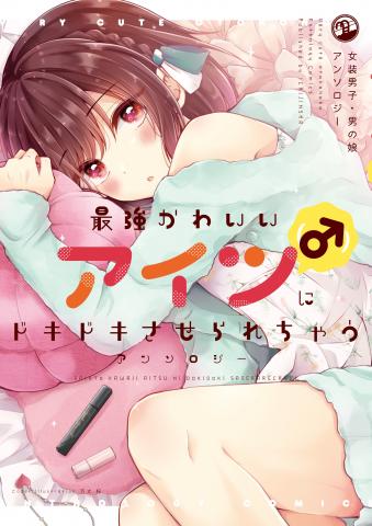 Saikyou Kawaii Aitsu (♂) ni Dokidoki Saserarechau Anthology Manga