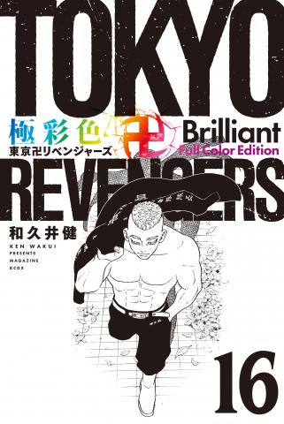 Tokyo Revengers: Brilliant Full Color Edition Manga
