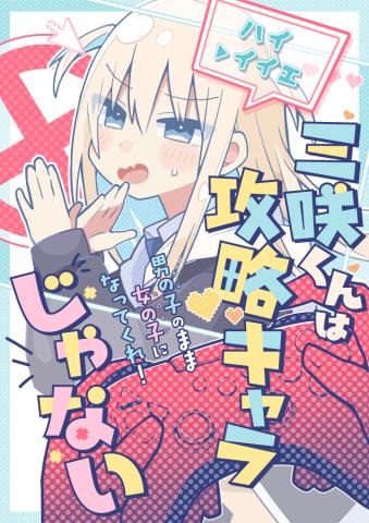 Misaki-kun wa Kouryaku Chara Janai Manga