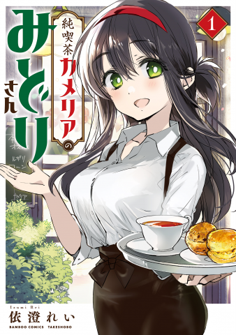 Junkissa Camellia No Midori-san Manga