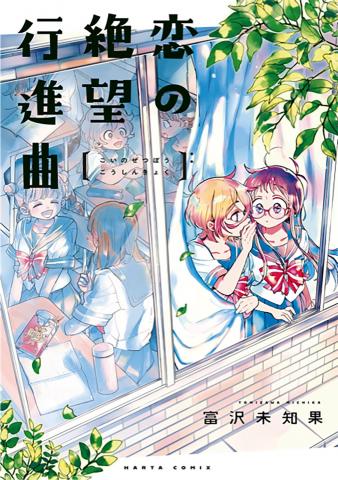 Koi no Zetsubou Koushinkyoku Manga