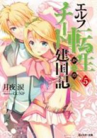 Elf Tensei Kara no Cheat Kenkokuki (Novel)