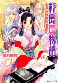 Saiunkoku Monogatari (Novel) Ch.027