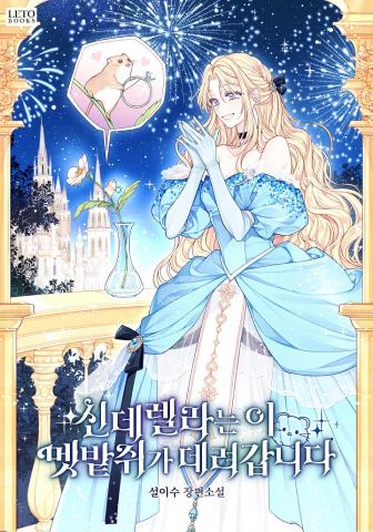 I, A Harvest Mouse, Will Take Cinderella Away Manga