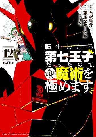 Tensei Shitara Dainana-ouji Dattanode, Kimama ni Majutsu wo Kiwamemasu Manga