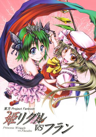 Touhou - Hime Wriggle VS Flandre (Doujinshi) Manga