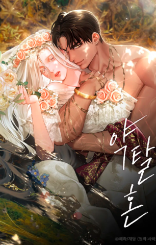 Predatory Marriage Manga