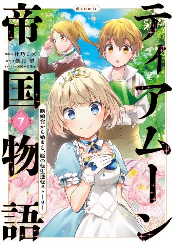 Tearmoon Teikoku Monogatari ~Dantoudai kara Hajimaru, Hime no Tensei Gyakuten Story~@COMIC Manga