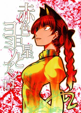 Touhou - Sekishoku Kyosei to Yomi no Ashiro (Doujinshi) Manga