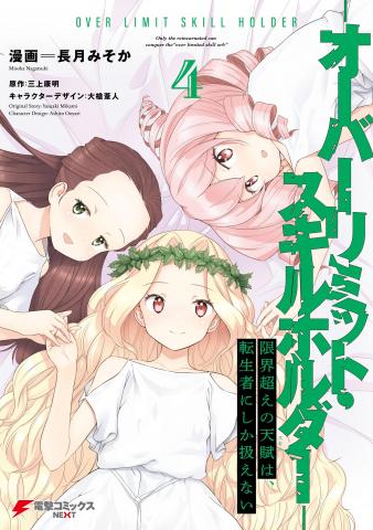 Genkaigoe no Skill wa, Tenseisha ni Shika Atsukaenai - Over Limit Skill Holder Manga