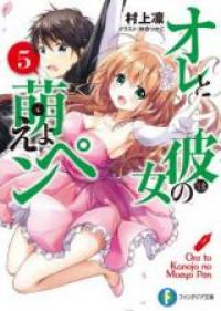 Ore to Kanojo no Moe yo Pen (Novel) Manga