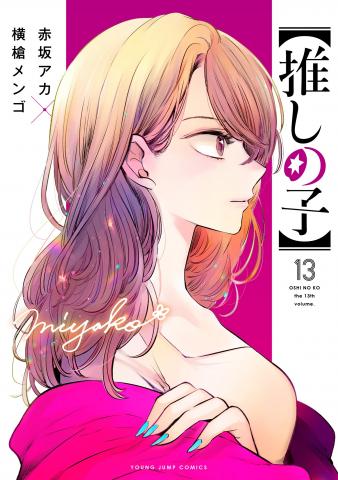 【OSHI NO KO】 Manga