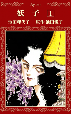 Ayako (IKEDA Riyoko) Manga